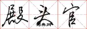骆恒光殿头官行书怎么写