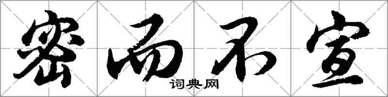 胡问遂密而不宣行书怎么写