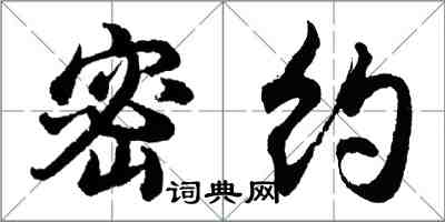 胡问遂密约行书怎么写