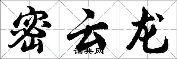 胡问遂密云龙行书怎么写