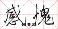 骆恒光感愧行书怎么写