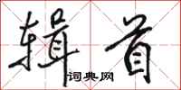骆恒光辑首行书怎么写
