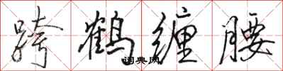 骆恒光跨鹤缠腰行书怎么写