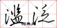 骆恒光滥泛行书怎么写