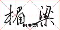 骆恒光楣梁行书怎么写