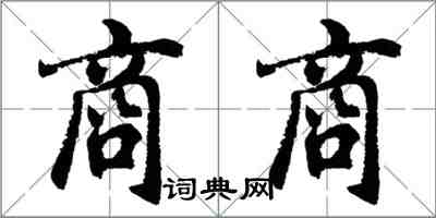 胡问遂商商行书怎么写