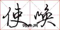 骆恒光使唤行书怎么写