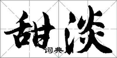 胡问遂甜淡行书怎么写