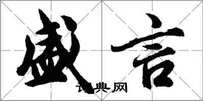 胡问遂盛言行书怎么写
