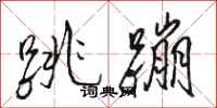 骆恒光跳蹦行书怎么写