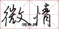 骆恒光微情行书怎么写