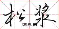 骆恒光松浆行书怎么写