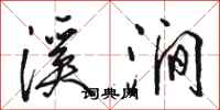 骆恒光溪涧行书怎么写
