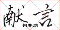 骆恒光献言行书怎么写