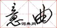 骆恒光意曲行书怎么写