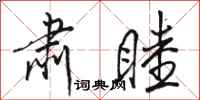 骆恒光肃睦行书怎么写
