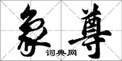 胡问遂象尊行书怎么写