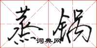 骆恒光蒸锅行书怎么写
