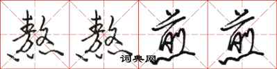 骆恒光熬熬煎煎行书怎么写