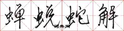 骆恒光蝉蜕蛇解行书怎么写