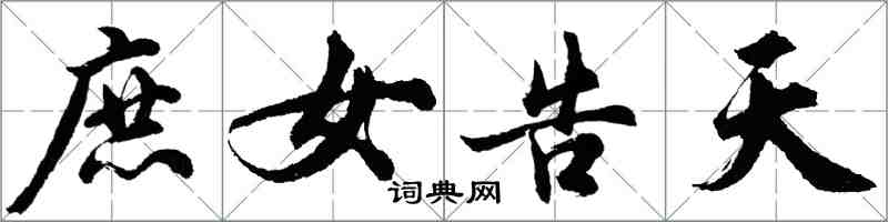 胡问遂庶女告天行书怎么写