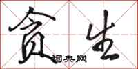 骆恒光贪生行书怎么写