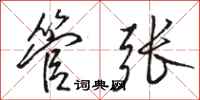 骆恒光管张行书怎么写