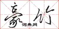 骆恒光豪竹行书怎么写