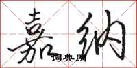 骆恒光嘉纳行书怎么写