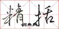 骆恒光精括行书怎么写