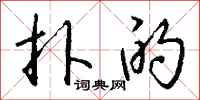 钱沛云扑的行书怎么写