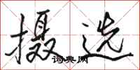 骆恒光摄选行书怎么写
