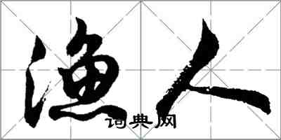 胡问遂渔人行书怎么写