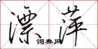 骆恒光漂萍行书怎么写