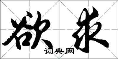 胡问遂欲求行书怎么写
