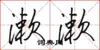 骆恒光漱漱行书怎么写