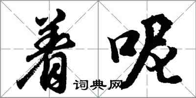 胡问遂着呢行书怎么写