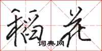 骆恒光稻花行书怎么写