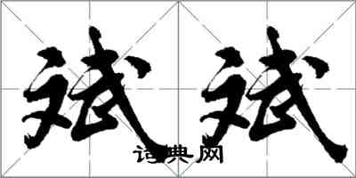胡问遂斌斌行书怎么写