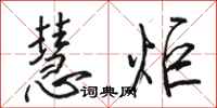 骆恒光慧炬行书怎么写