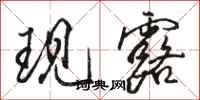 骆恒光现露行书怎么写