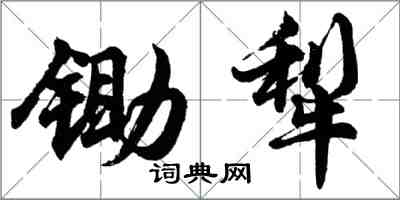 胡问遂锄犁行书怎么写
