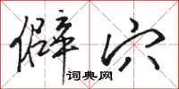 骆恒光僻穴行书怎么写