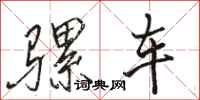 骆恒光骡车行书怎么写
