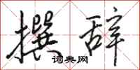 骆恒光撰辞行书怎么写