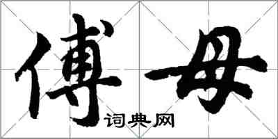 胡问遂傅母行书怎么写
