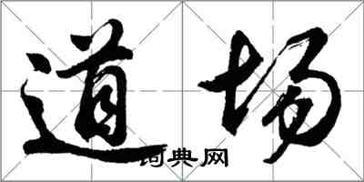 胡问遂道场行书怎么写