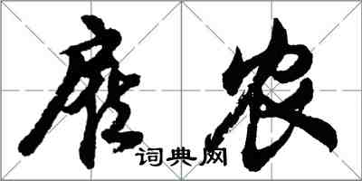 胡问遂雇农行书怎么写