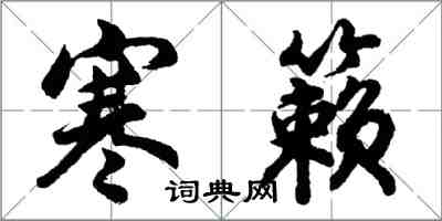 胡问遂寒籁行书怎么写