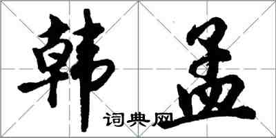 胡问遂韩孟行书怎么写